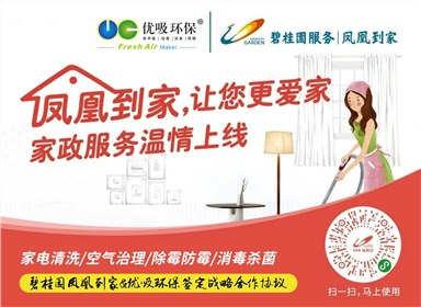 熱烈祝賀優吸與碧桂園鳳凰到家正式簽訂戰略合作協議！